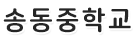 송동중학교 로고이미지
