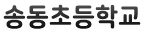 송동초등학교 로고이미지