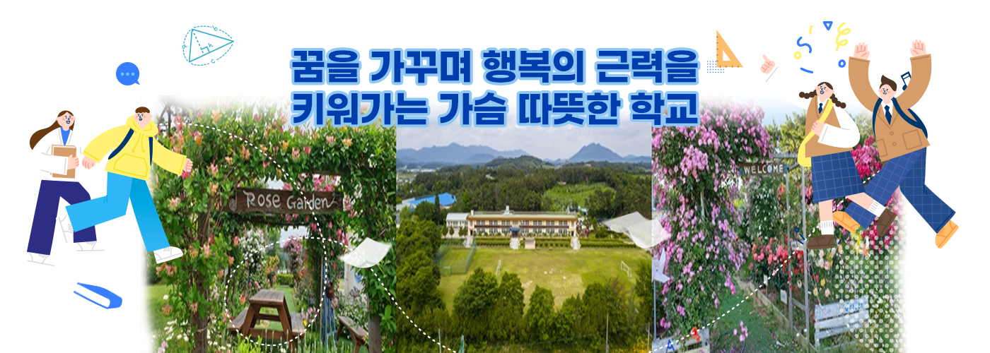 꿈을 가꾸며 행복의 근력을 키워가는 가슴 따뜻한 학교